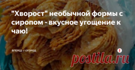 "Хворост" необычной формы с сиропом - вкусное угощение к чаю! Хворост - вкусное угощение к чаю, которое в былые времена очень часто готовили почти в каждой семье. Пора возобновить традицию!
Предлагаю Вам приготовить хворост необычной формы с медово - сахарным сиропом. Будет вкусно!
Нам понадобится:
Мука - 3 стакана