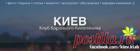 (30) Клуб Коренного Киевлянина