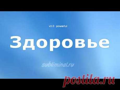 Здоровье. Уничтожение инфекций и абсолютное выздоровление. Скрытые аффирмации.  Powerful