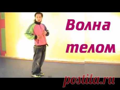 Потанцуем? Как делать «волну» телом (body wave)