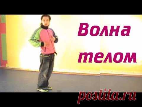 Потанцуем? Как делать «волну» телом (body wave)