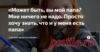«Может быть, вы мой папа? Мне ничего не надо. Просто хочу знать, что и у меня есть папа» – Вот, читай, – Света положила на стол письмо. – Всё сходится. Вопрос только в том, знал ли Славик про дочь.
– Вы, Штирлицы доморощенные, если бы Славка знал, то и я бы знал.
– Тогда почему молчит?
– А как ты думаешь, просто рассказать про такое? Ты бы мне поверила, что не знал ничего? – кипятился Юра.