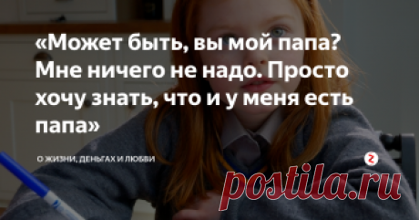 «Может быть, вы мой папа? Мне ничего не надо. Просто хочу знать, что и у меня есть папа» – Вот, читай, – Света положила на стол письмо. – Всё сходится. Вопрос только в том, знал ли Славик про дочь.
– Вы, Штирлицы доморощенные, если бы Славка знал, то и я бы знал.
– Тогда почему молчит?
– А как ты думаешь, просто рассказать про такое? Ты бы мне поверила, что не знал ничего? – кипятился Юра.