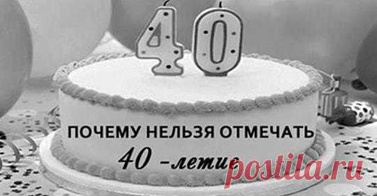 Узнайте, почему нельзя отмечать 40-летие
  Узнайте, почему нельзя отмечать 40-летие Существует суеверие, согласно которому, нельзя отмечать сорокалетие. С чем связана эта примета и стоит ли ей верить? Эзотерики считают, что отметка в 40 лет — это особая грань, которая означает ослабление энергетики человека. Силы уходят на убыль, человек энергетически становится слабее. Согласно народной примете, отмечать 40 лет нельзя именно […]
Читай пост далее на сайте. Жми ⏫ссылку выше