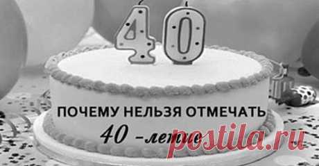 Узнайте, почему нельзя отмечать 40-летие
  Узнайте, почему нельзя отмечать 40-летие Существует суеверие, согласно которому, нельзя отмечать сорокалетие. С чем связана эта примета и стоит ли ей верить? Эзотерики считают, что отметка в 40 лет — это особая грань, которая означает ослабление энергетики человека. Силы уходят на убыль, человек энергетически становится слабее. Согласно народной примете, отмечать 40 лет нельзя именно […]
Читай пост далее на сайте. Жми ⏫ссылку выше