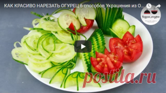 6 способов красиво нарезать огурец. Украшения из овощей