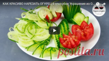 6 способов красиво нарезать огурец. Украшения из овощей