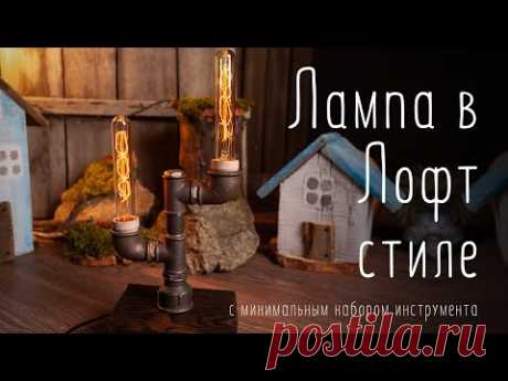 Делаем настольную лампу в Лофт стиле с минимальным набором инструмента / Loft lamp DIY - YouTube