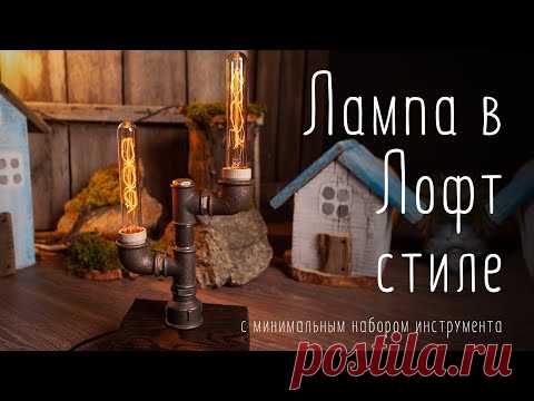 Делаем настольную лампу в Лофт стиле с минимальным набором инструмента / Loft lamp DIY - YouTube