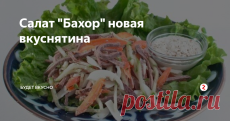 Салат "Бахор" новая вкуснятина 
Не устану повторять, что салат - это универсальное блюдо, особенно на празднике, ведь часто мы готовим не один, а два-три салата, в этом случае вероятность угодить каждому гостю увеличивается до 100%, ну а если на празднике есть ещё и холодные закуски, то праздничное застолье удастся на все 100.
Салат "Бахор" пожалуй всё-таки на любителя, на