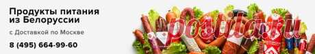 Сделано в Белоруссии | Купить продукты питания из Республики Беларусь