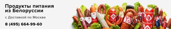 Сделано в Белоруссии | Купить продукты питания из Республики Беларусь