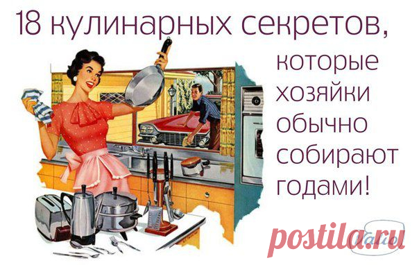 18 кулинарных секретов, которые хозяйки обычно собирают годами! | Семья и дом