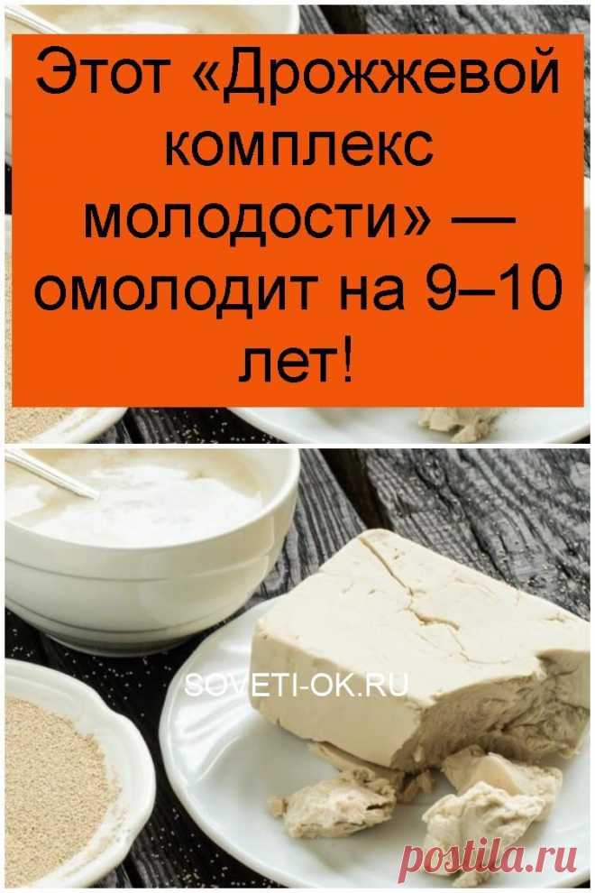 Этот «Дрожжeвой комплекс молодости» — омолодит на 9–10 лет!