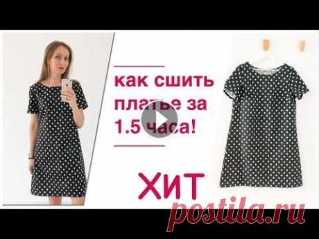 DIY I Как сшить платье за 1.5 часа! В этом видео показываю как сшить данное платье за 1.5 часа из хлопковой ткани. Мой инстаграм Выкройка, которую я использую в видео: Подобные варианты ...