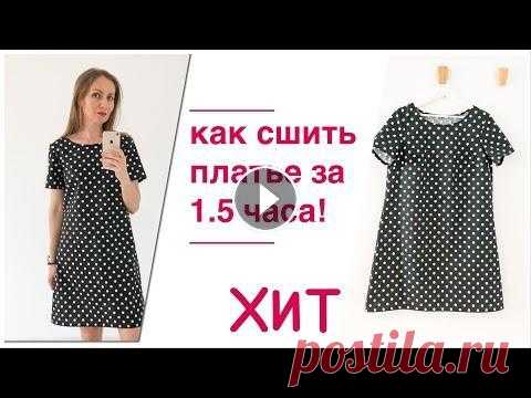 DIY I Как сшить платье за 1.5 часа! В этом видео показываю как сшить данное платье за 1.5 часа из хлопковой ткани. Мой инстаграм Выкройка, которую я использую в видео: Подобные варианты ...