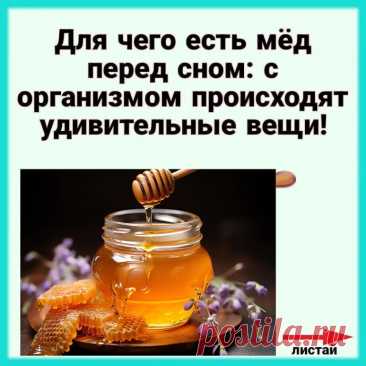 А вы знали, для чего есть мёд перед сном?