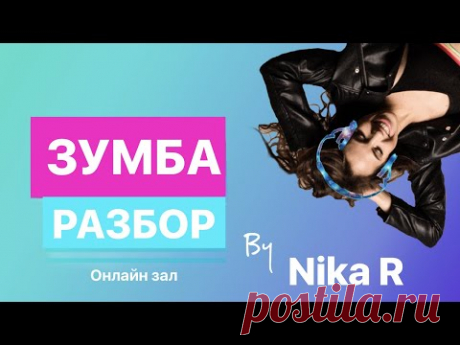 Как научиться танцевать с нуля? Разбор движений Зумба ZUMBA®Fitness. Онлайн-урок.