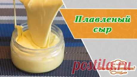 Плавленый сыр за 20 минут