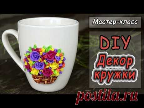 Декор кружки своими руками ❤ Мастер-класс ❤ Полимерная глина ❤ Cernit ❤