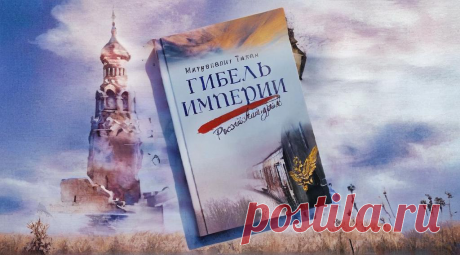 "Гибель империи. Российский урок": Книга, которая говорит с душой и историей" | Книголюбие | Дзен