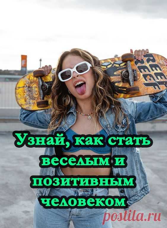 Как стать веселым и позитивным человеком? - Inspiratedd
Все знают о том, что с веселыми людьми интересно и смех продлевает жизнь. Многие задают себе вопрос «Как развить чувство юмора?» , так и не находя ответ.… Читать дальше "Как стать веселым и позитивным человеком?"