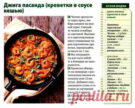 Джига пасанда (креветки в соусе кешью)