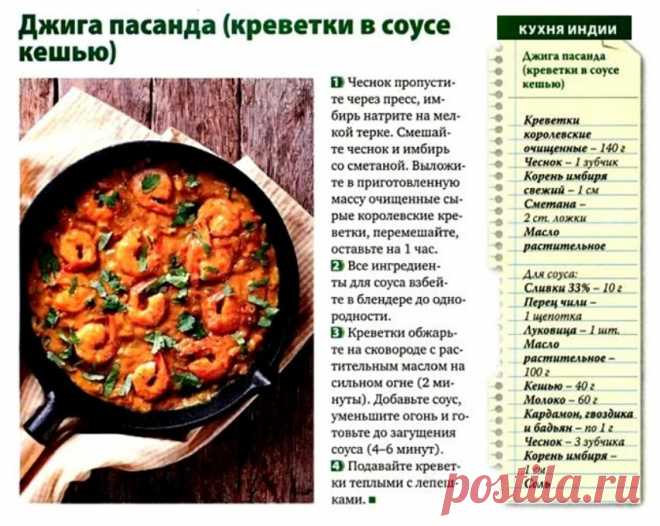Джига пасанда (креветки в соусе кешью)