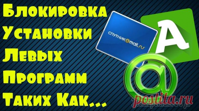 Как не допустить установки нежелательных программ в Windows Раздражает внезапное появление на вашем компьютере ПО, которого вы, собственно, и не устанавливали? Вот несколько универсальных способов предотвратить подобные ситуации.
Для большинства пользователей ...