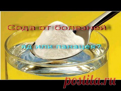▶ Сода от болезней. Яд или панацея. Сода и зрение. - YouTube