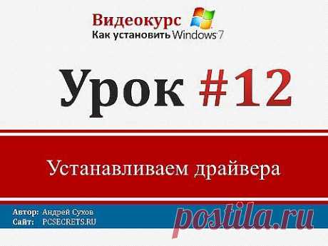 Как установить драйвера после переустановки Windows..
