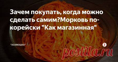 Зачем покупать, когда можно сделать самим?Морковь по-корейски "Как магазинная" Конечно же мы все за качественную и полезную еду, а такая бывает только домашняя, приготовленная с душой и с заботой о близких, без красителей, консервантов и усилителей вкуса.
На 2 пол-литровые банки:
700 гр.моркови
1 небольшая головка чеснока