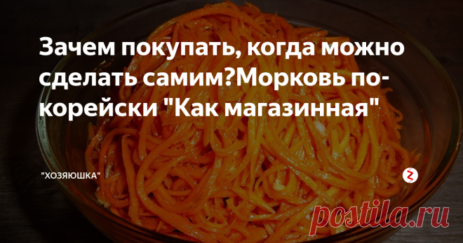 Зачем покупать, когда можно сделать самим?Морковь по-корейски 