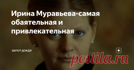 Ирина Муравьева-самая обаятельная и привлекательная Сегодня смотрела передачу про Ирину Муравьеву . Так она меня поразила своим удивительным обаянием , теплым отношением к окружающим ,добротой . Ее можно назвать человек - позитив .
Побольше бы таких актрис , как она !
Ирина Муравьева актриса советского и российского кино , любимица многих зрителей . В ее фильмографии множество прекрасных фильмов , которые до сих пор смотрят и любят зри