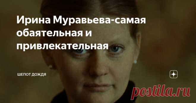 Ирина Муравьева-самая обаятельная и привлекательная Сегодня смотрела передачу про Ирину Муравьеву . Так она меня поразила своим удивительным обаянием , теплым отношением к окружающим ,добротой . Ее можно назвать человек - позитив .
Побольше бы таких актрис , как она !
Ирина Муравьева актриса советского и российского кино , любимица многих зрителей . В ее фильмографии множество прекрасных фильмов , которые до сих пор смотрят и любят зри