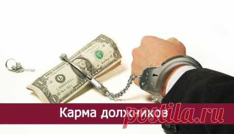 Карма должников... 
Многие люди охотно берут деньги в долг, не умея распределять свои возможности. Или берут деньги, заранее зная, что не вернут их. 
Или берут с намерением вернуть, но потом что-то у них не складывается…