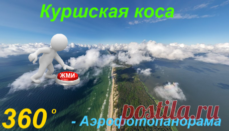 Куршская коса. Аэрофотопанорама