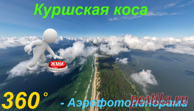 Куршская коса. Аэрофотопанорама