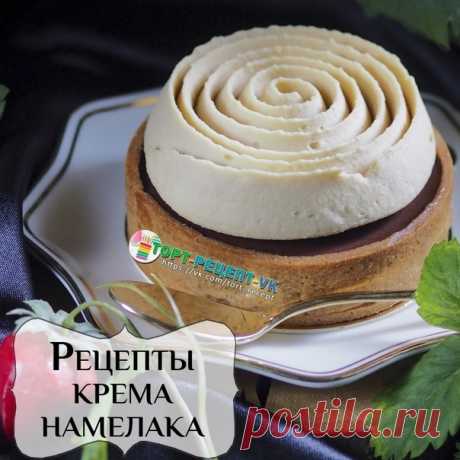 Запись на стене &#127845; УНИВЕРСАЛЬНЫЙ КРЕМ НАМЕЛАКА - 3 ВАРИАНТА&#33; &#128293;  Намелака это очень нежный крем, с отличной, шёлковой текстурой. &#10240; Куда использовать намелаку? - Крем для торта и пирожных - Начинка для макарон - Начинка для тартов и тарталеток - Составляющая для верринов (десерт в стакане)  Кстати, намелака это отличный вариант для десерта по мотивам Три шоколада&#33; &#10240; Мы поделимся с вами неско...