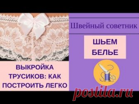 Очные курсы работают в г. Воронеж. Приглашаем на обучение! Существует много вариантов построения выкройки трусиков. Мы предлагаем свой. Учитываем пропорции ф...