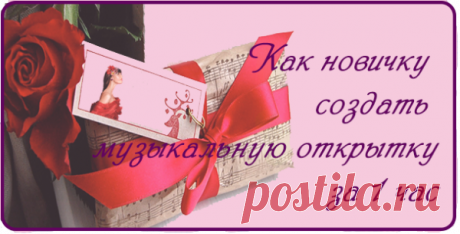 Как новичку создать музыкальную открытку за 1 час. | Блог Светланы Колосовой