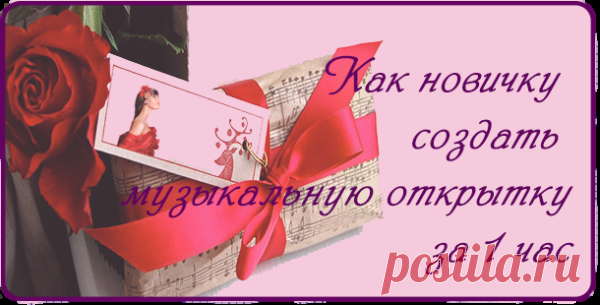 Как новичку создать музыкальную открытку за 1 час. | Блог Светланы Колосовой