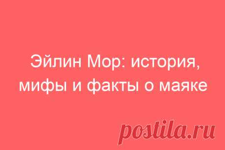 Эйлин Мор: история, мифы и факты о маяке