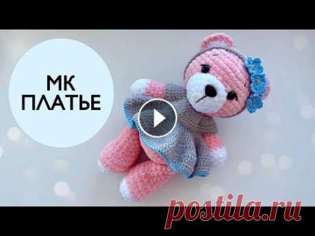 Платье крючком для игрушек #вязаноеплатье #вязаниекрючком #платьекрючком Всем привет! Делюсь с вами мастер-классом по вязанию платья крючком для игрушек. Платье подойдет игрушка...