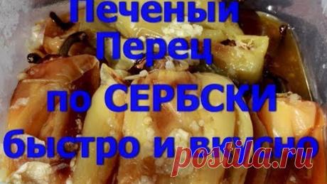 Пальчики оближешь.Печёные перцы по- Сербски.