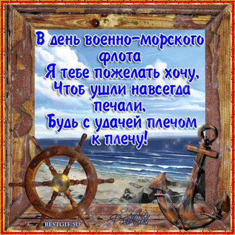 С праздником вас, моряки!
С праздником вас, адмиралы!
Пусть не слабеют сердца
И не ржавеют штурвалы!