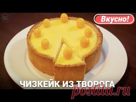 Чизкейк из творога с выпечкой | Вкусный рецепт