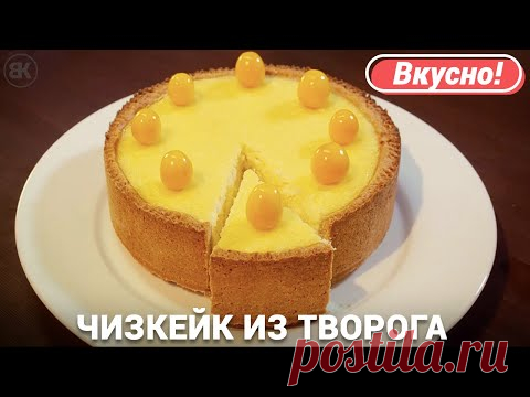 Чизкейк из творога с выпечкой | Вкусный рецепт