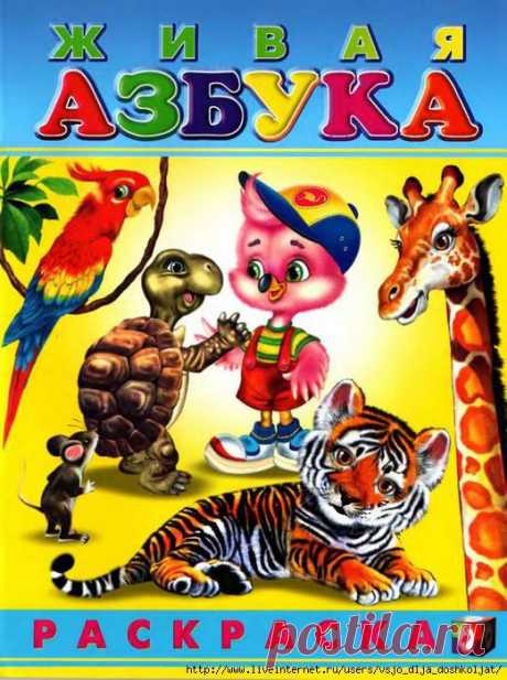 Живая АЗБУКА - раскраска.