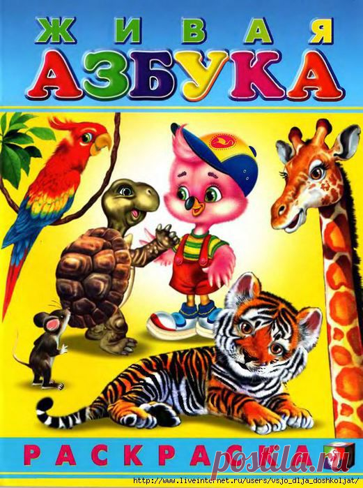 Живая АЗБУКА - раскраска.